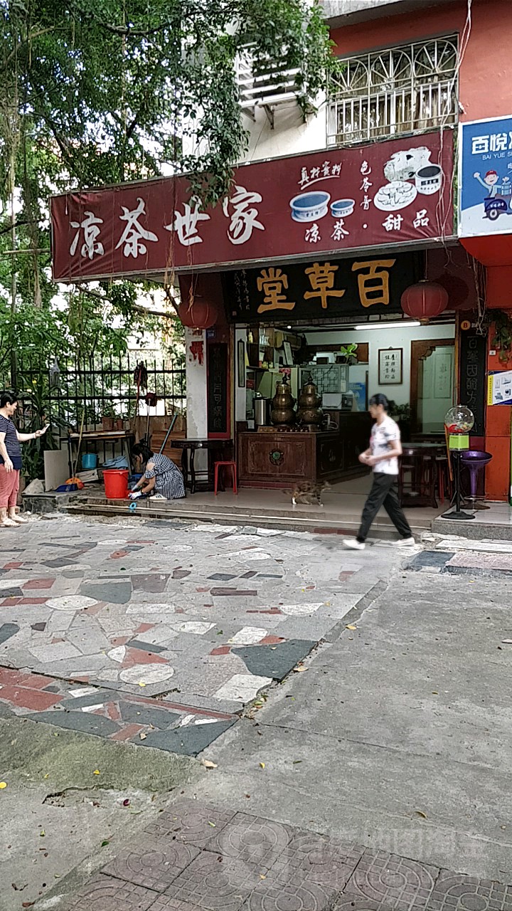 百草堂凉茶甜品世家(兴华二路店)
