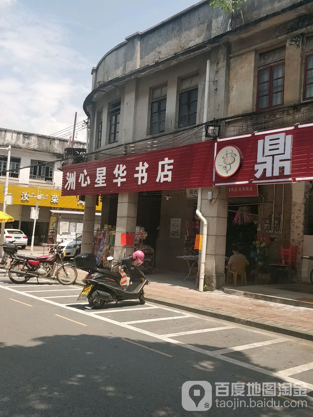 洲心星华书店