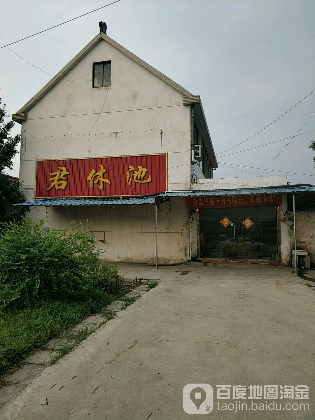君休池