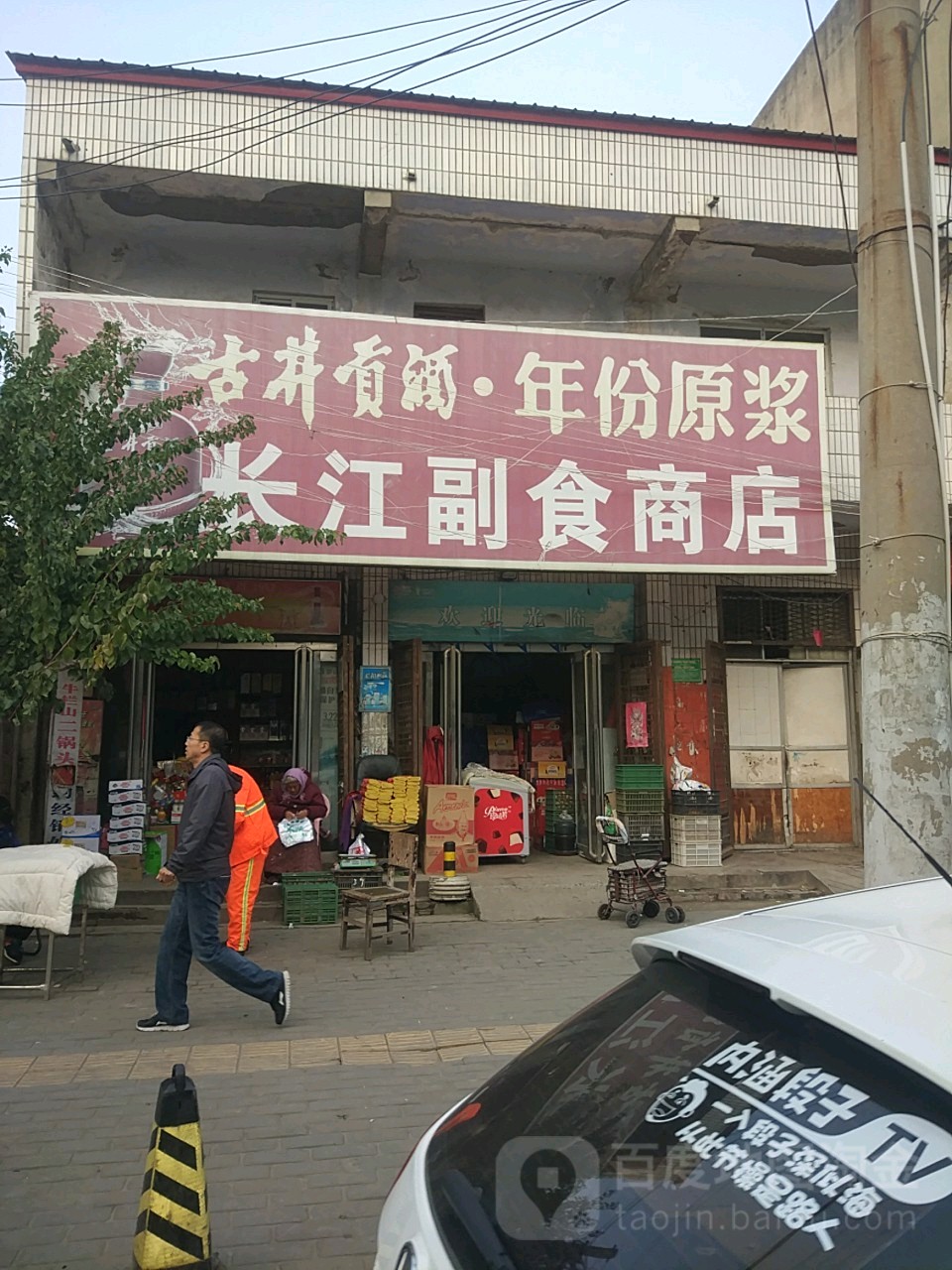 中牟县长江副食商店(建设南路店)