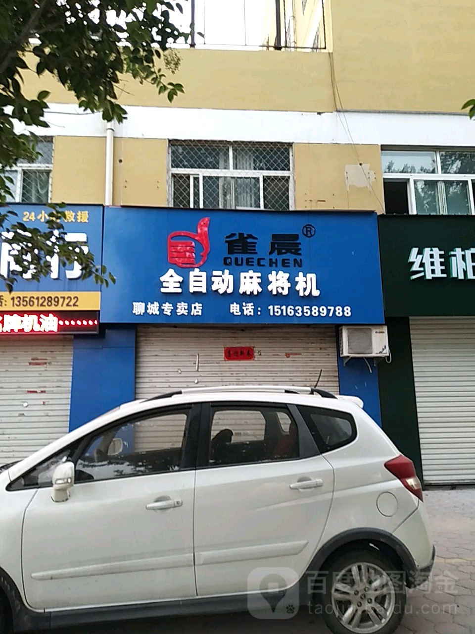 雀晨全自动麻将机(红旗路店)