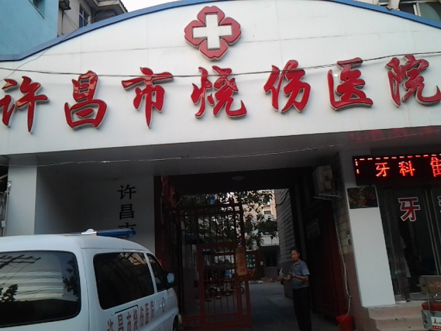 许昌市烧伤医院-烧伤门诊部
