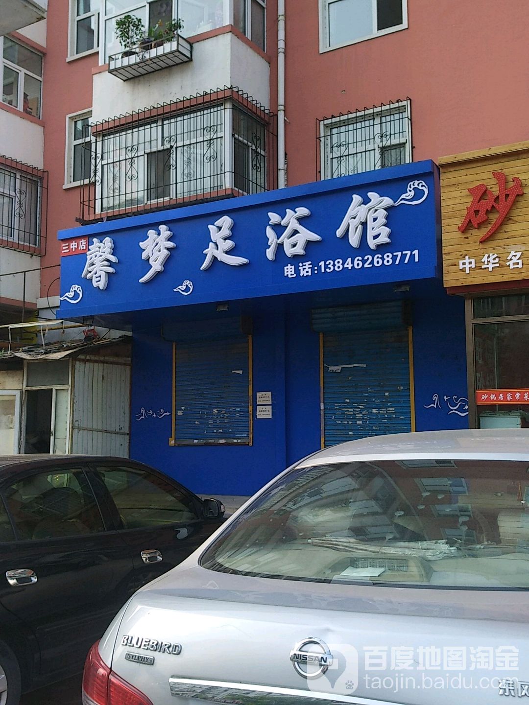 鑫梦足浴馆(三中店)