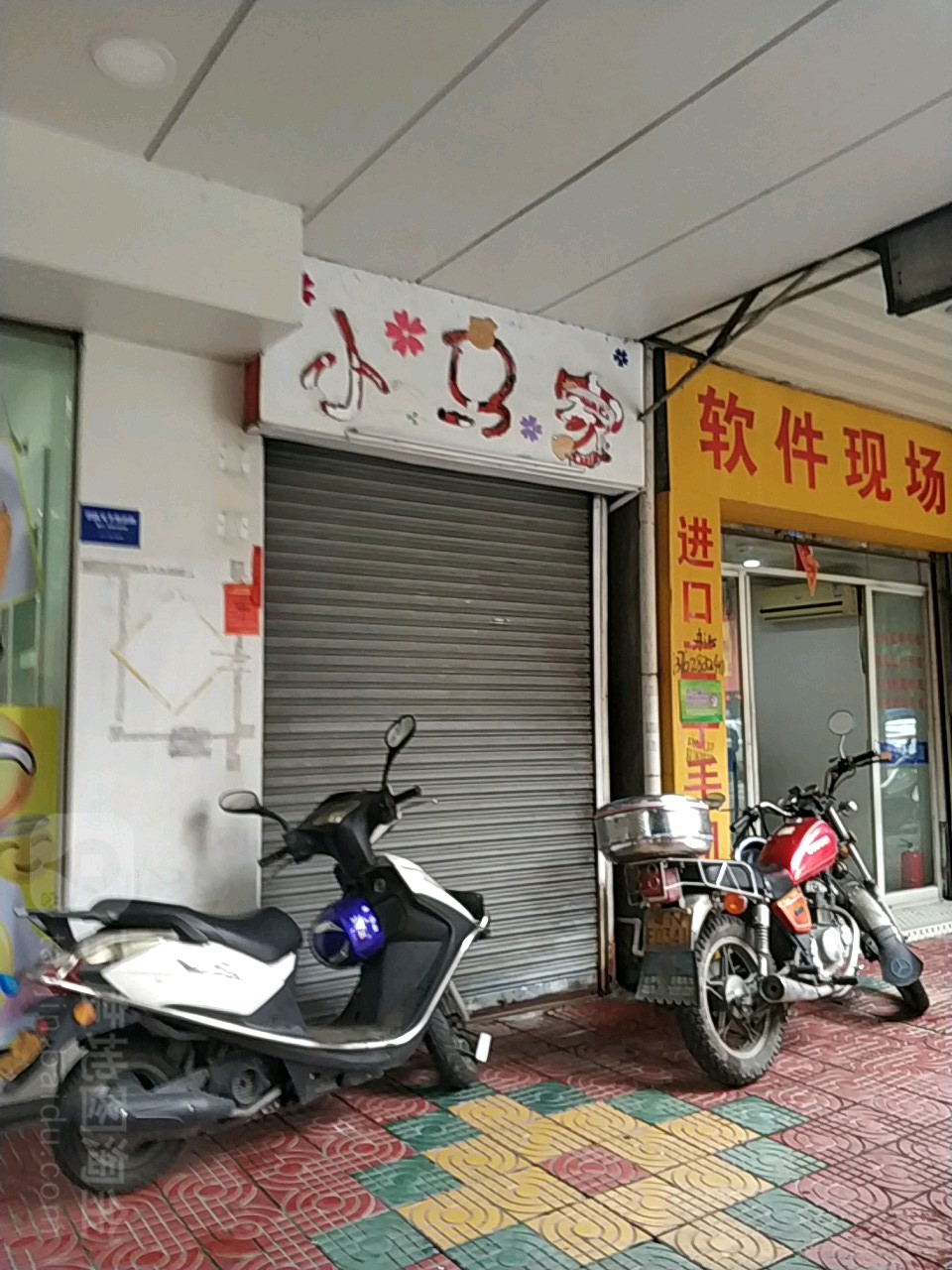小马家
