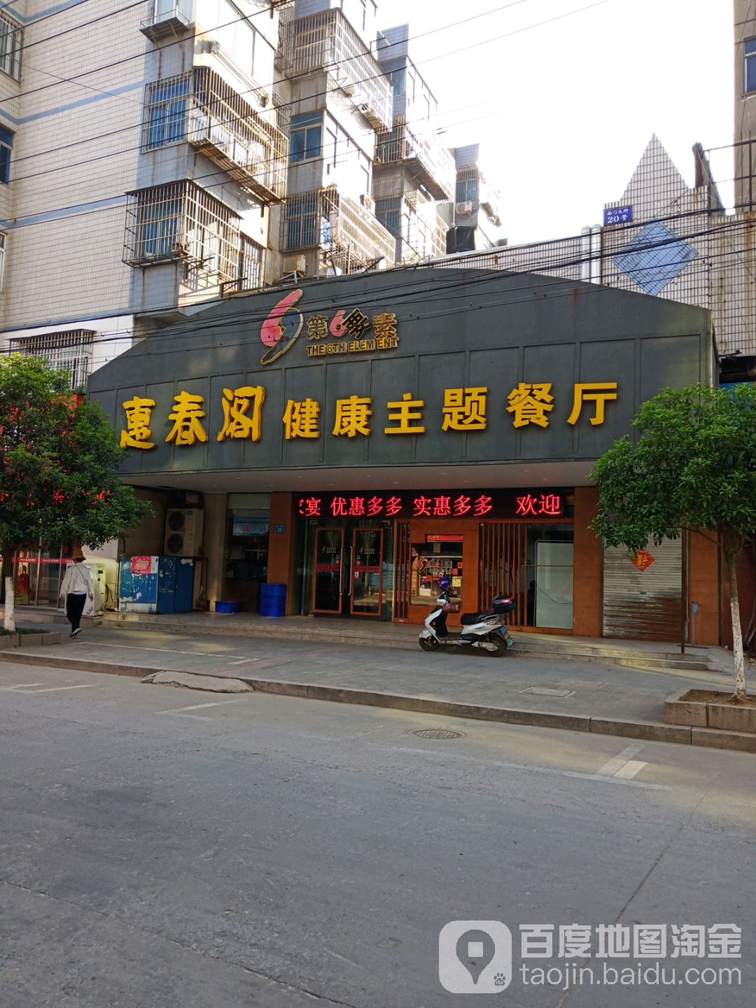 第6要素惠春阁健康主题餐厅(南门大街店)