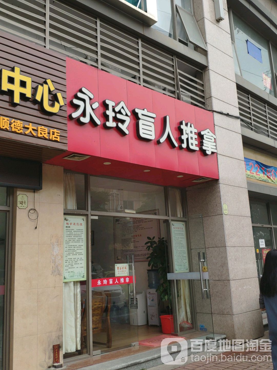 永玲盲人按摩(顺德雅居乐花园店)