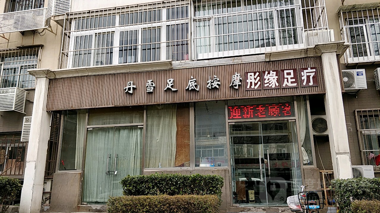 彤缘足疗