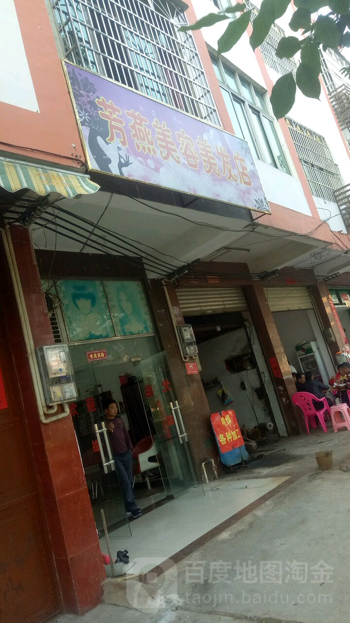 芳燕美容美发店