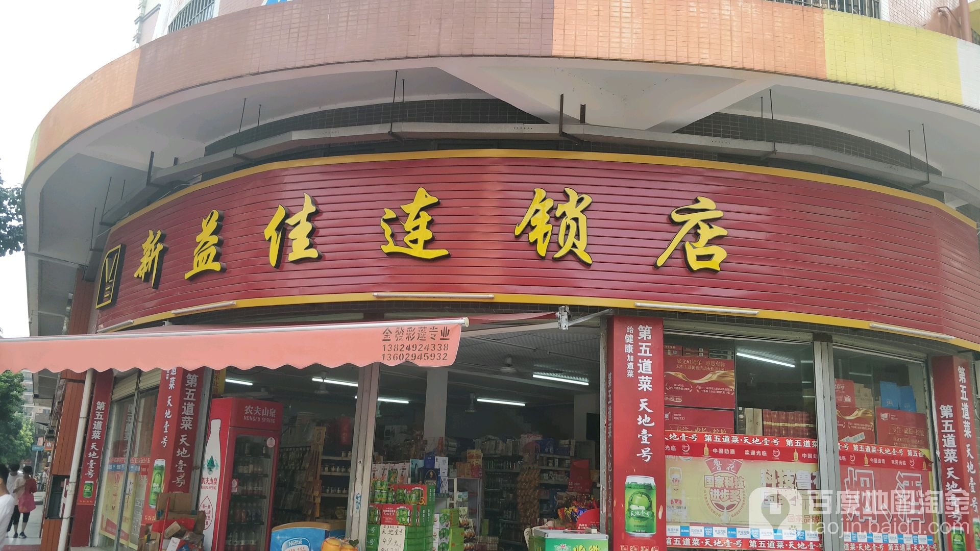 新益佳商店