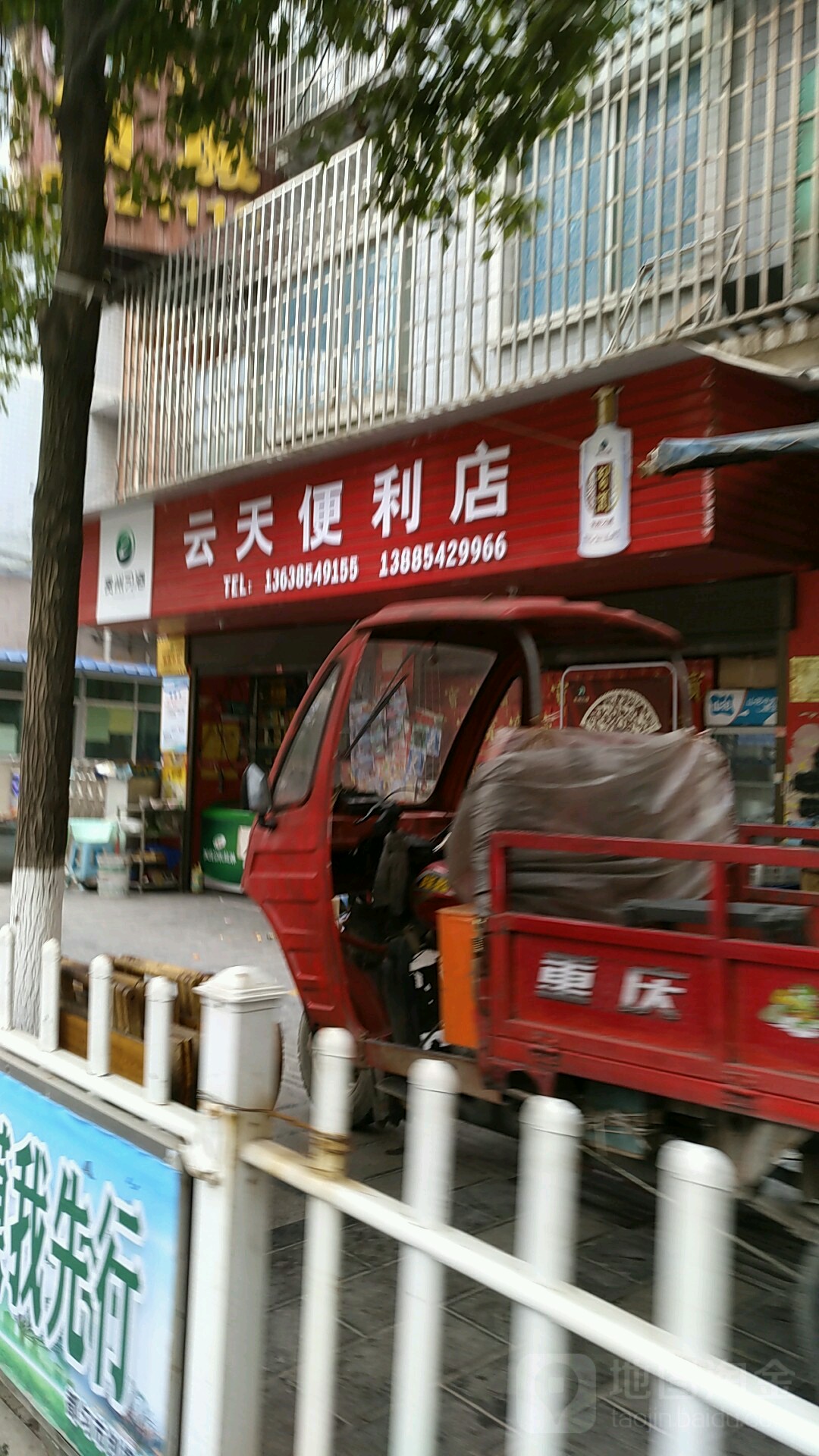 云天便利店(环东路店)