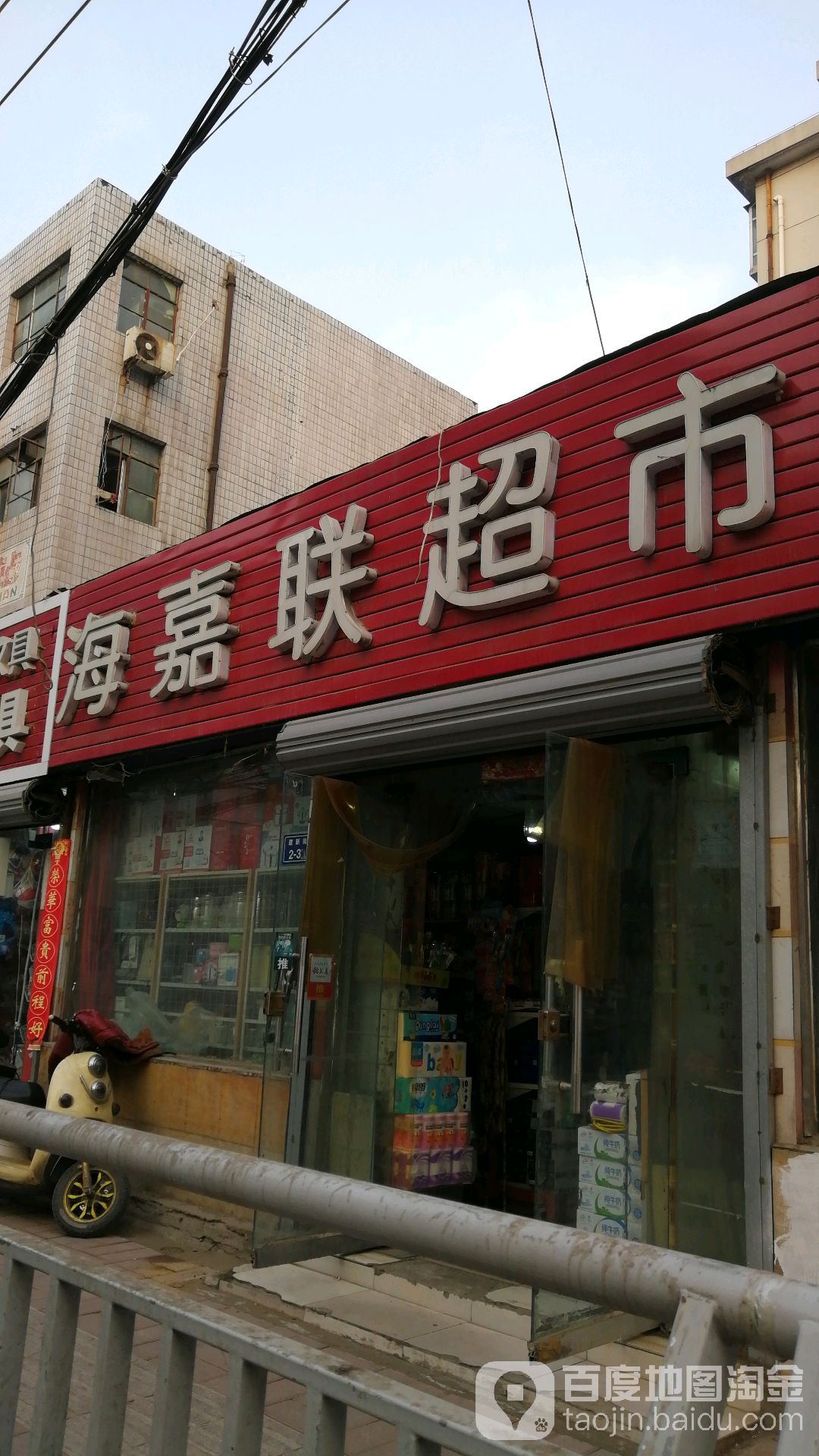 上海嘉联超市(建新北街店)