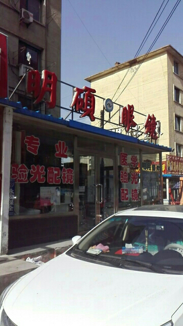 明硕眼睛