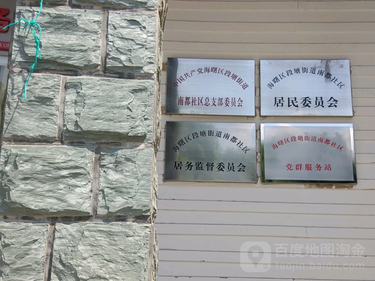 海曙区段塘街道南都社区居务监督委员办