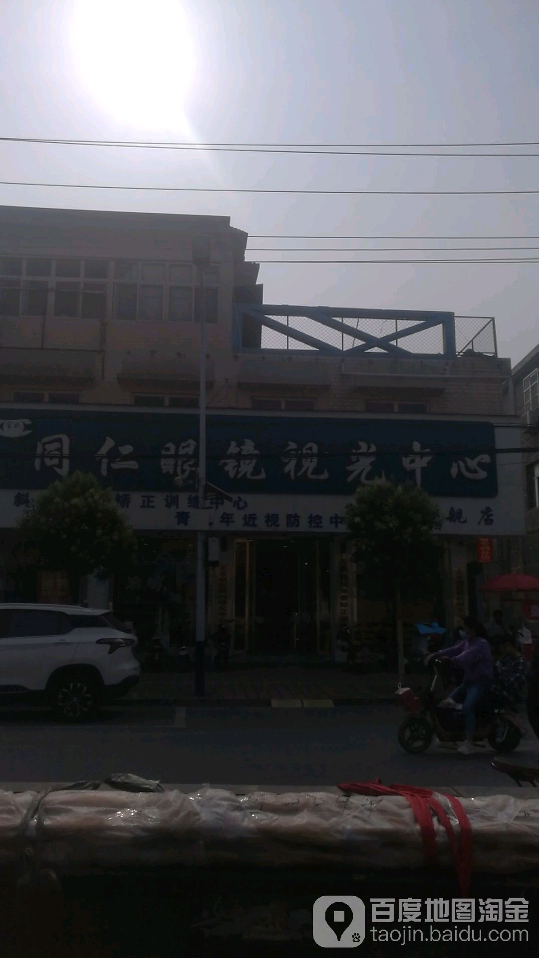 同仁眼镜视光中心旗舰店