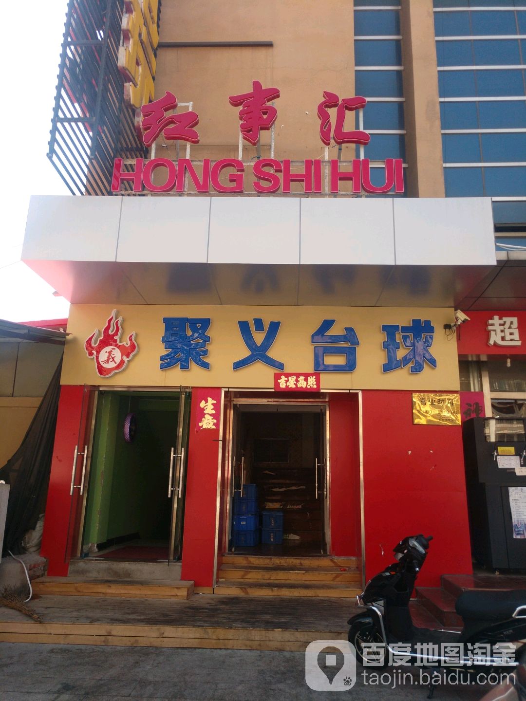 聚义台球会所