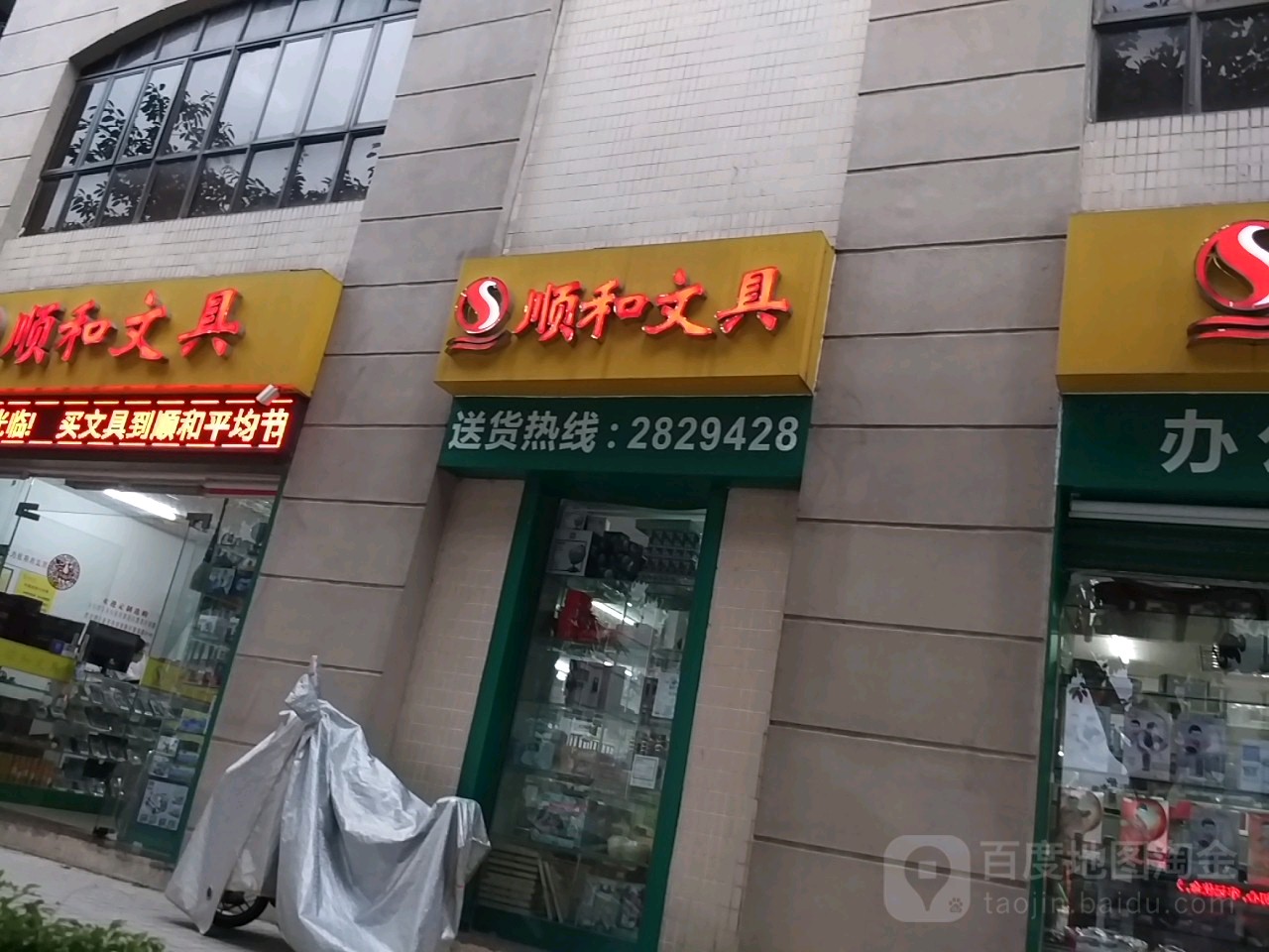 顺和文具(水北五路店)