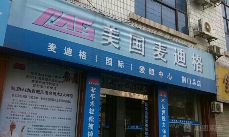 麦迪格眼视光中心(荆门总店)