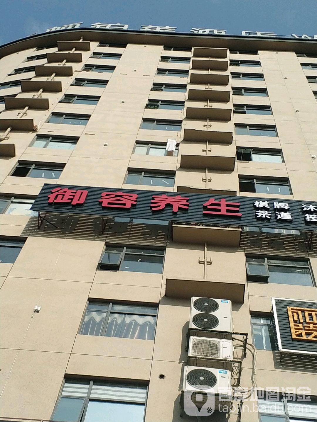 御容养生会所