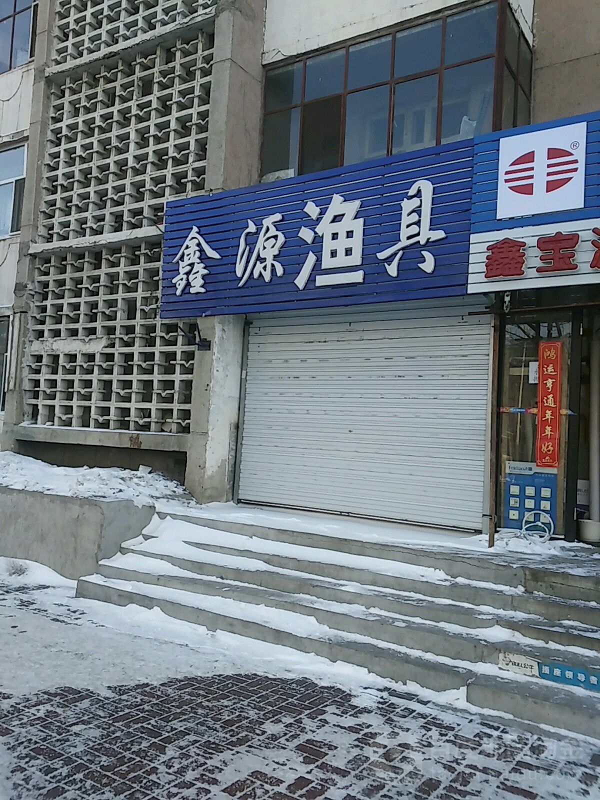 鑫源渔具