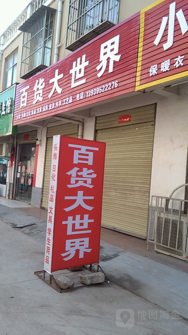 百货大世界(易和生活广场店)