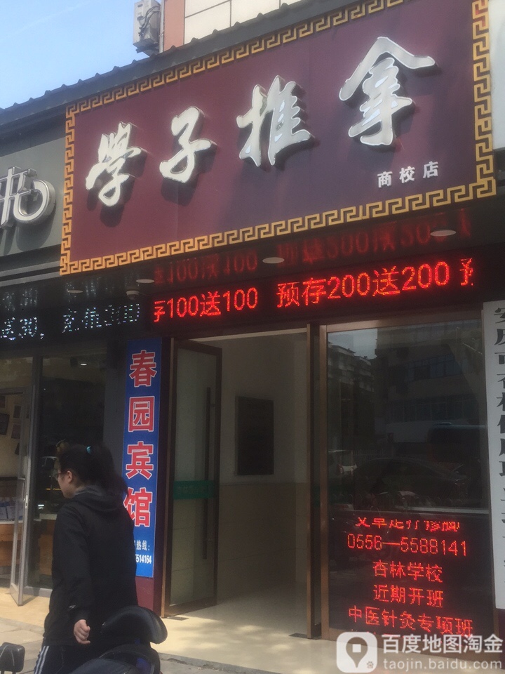 贵子推拿(商校店)