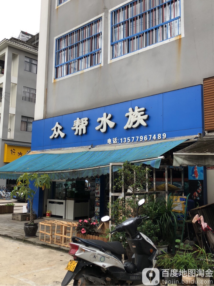 众帮水景店