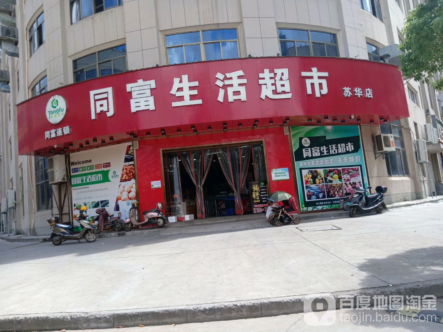 同富生活超市(苏华店)