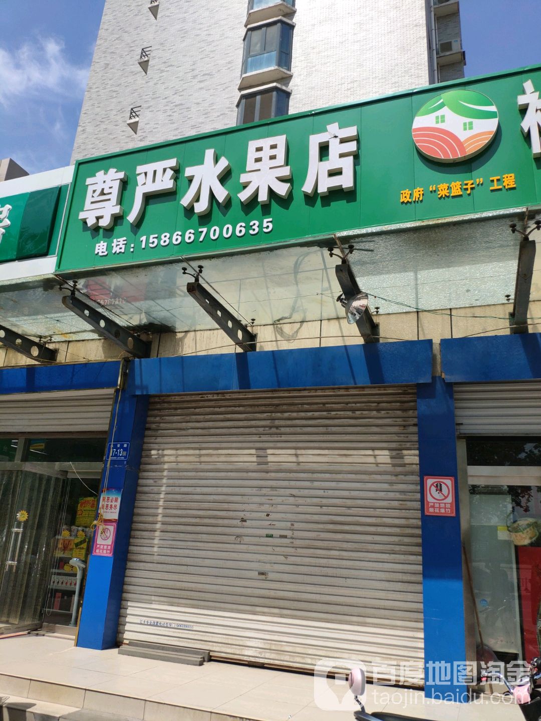 尊严水果商店