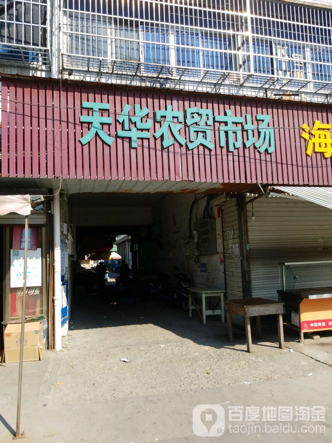 天華農貿市場(宏達路)