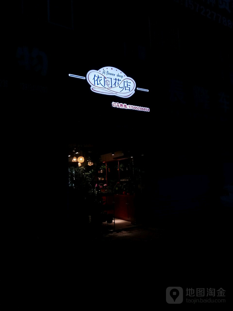 依门花店