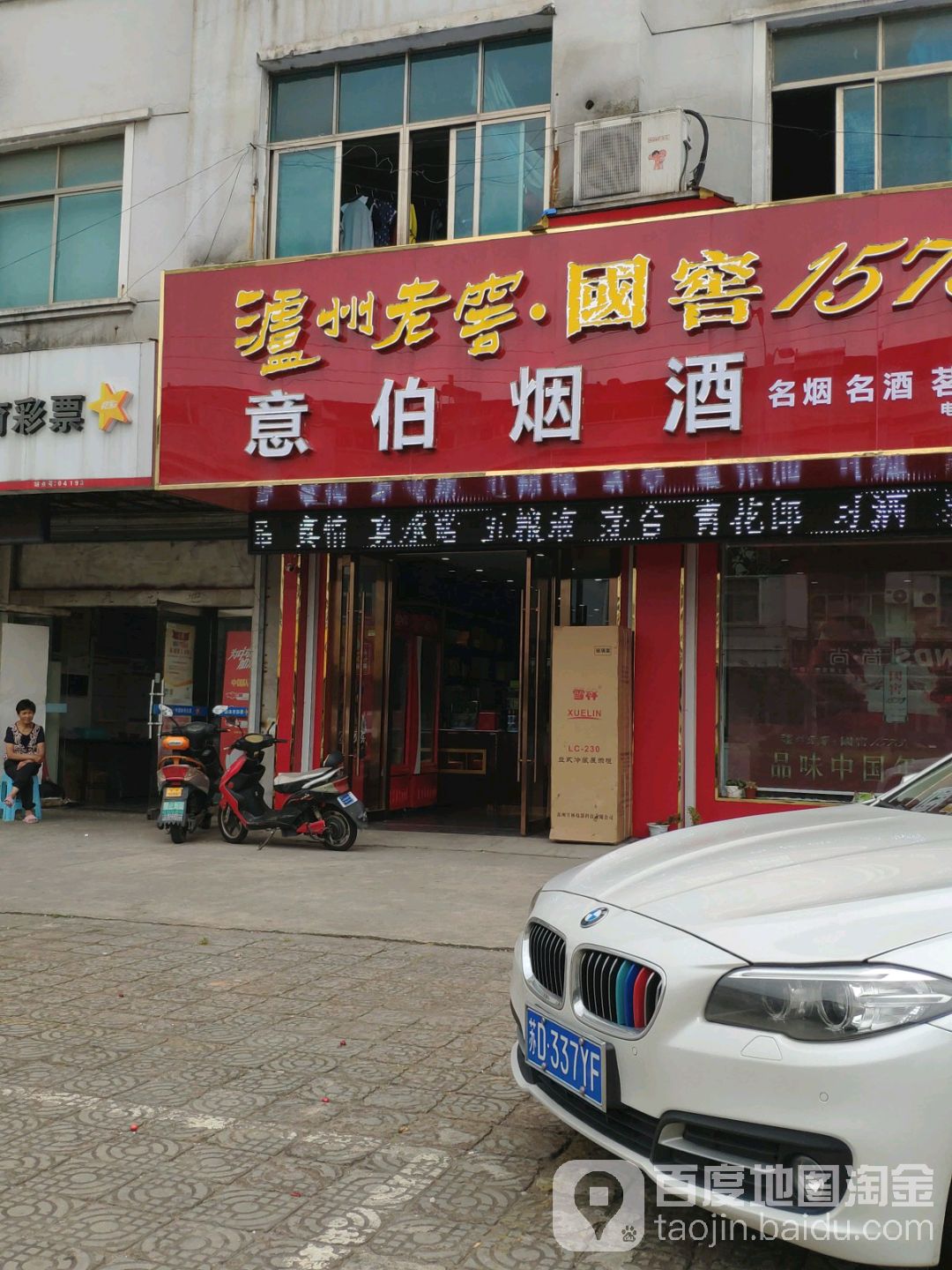 意伯烟酒