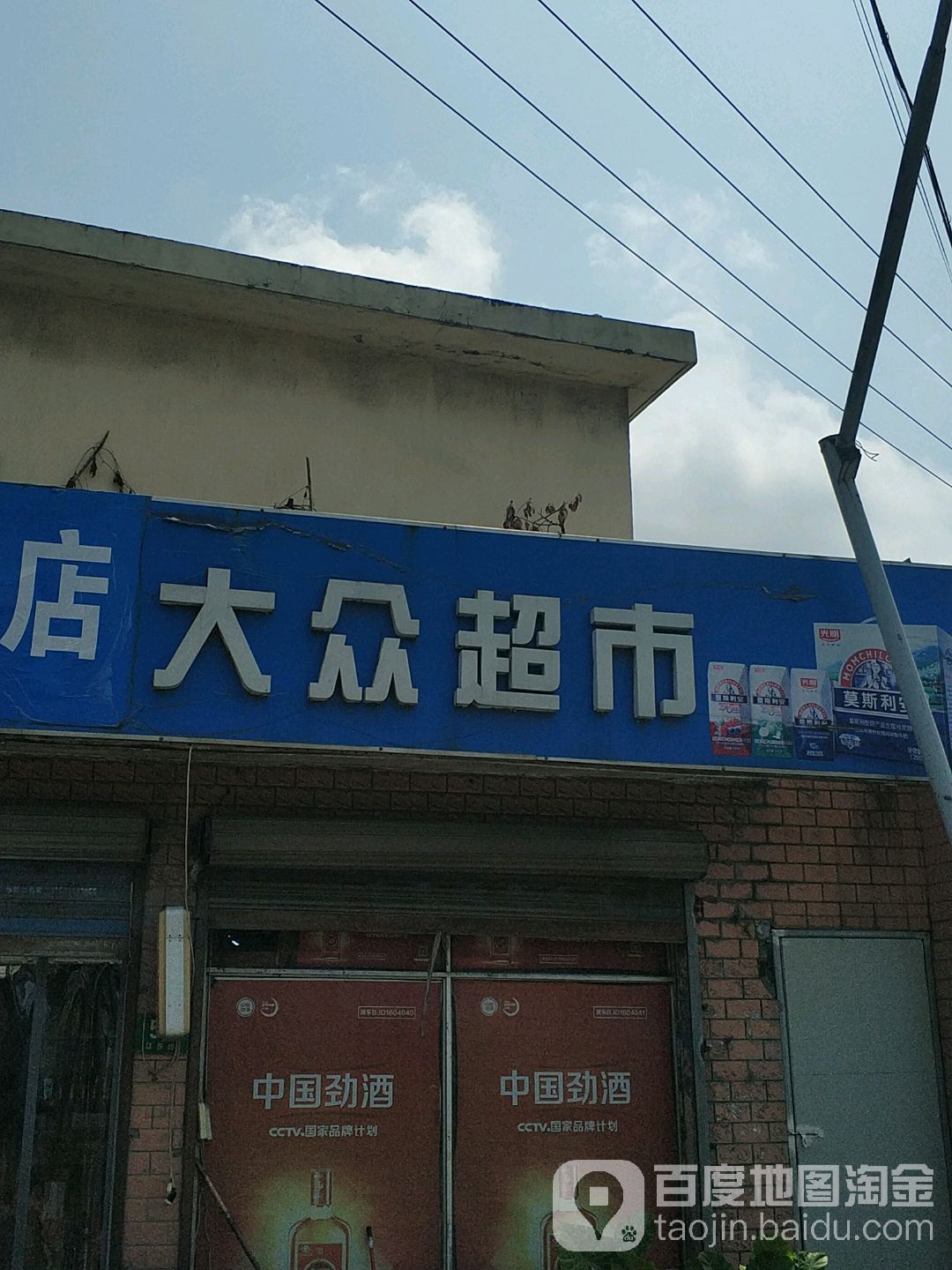 大众超市(江东路店)