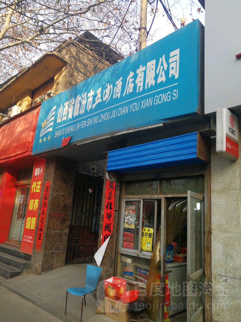 山西省临汾市五洲酒店有限公司