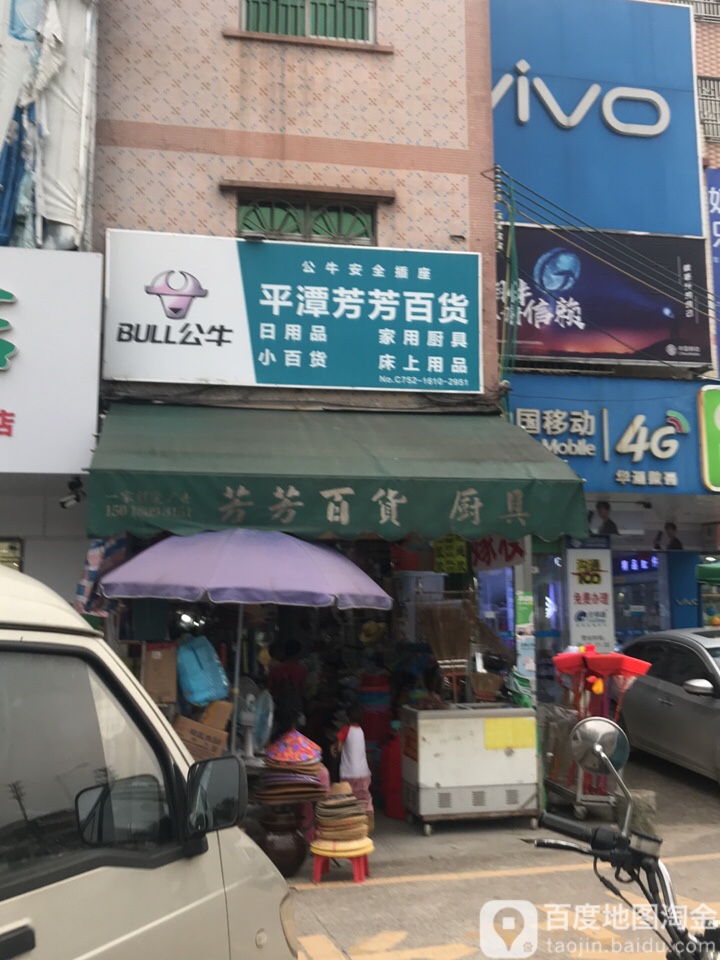 平潭芳芳百货(配钥匙)