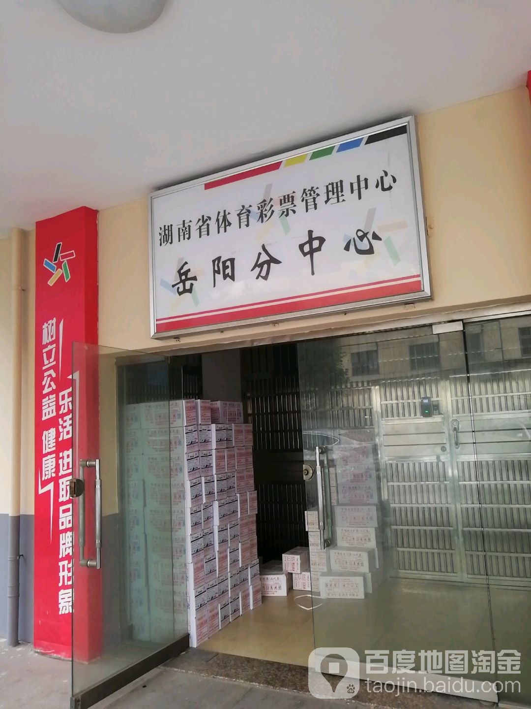 湖南省体育彩票管理中心岳阳市分中心
