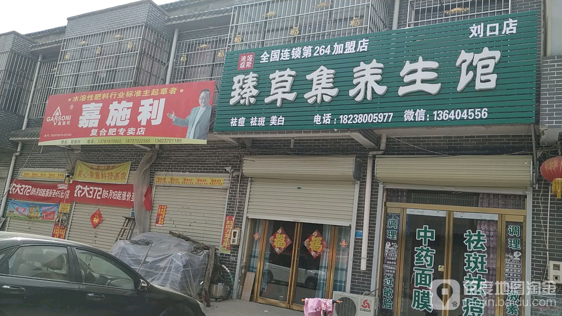 臻草集养餬生馆(刘口店)