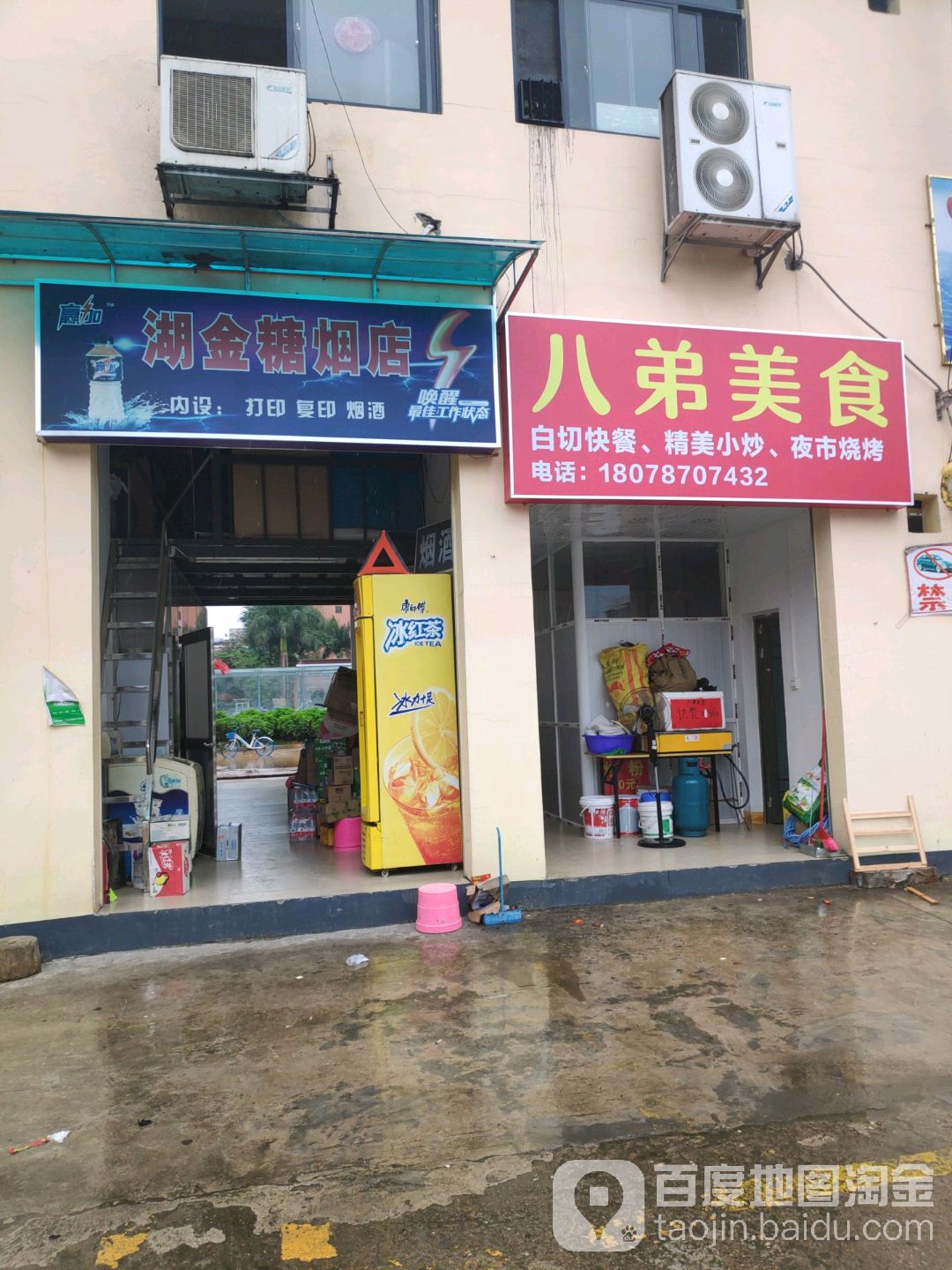 湖金糖烟店