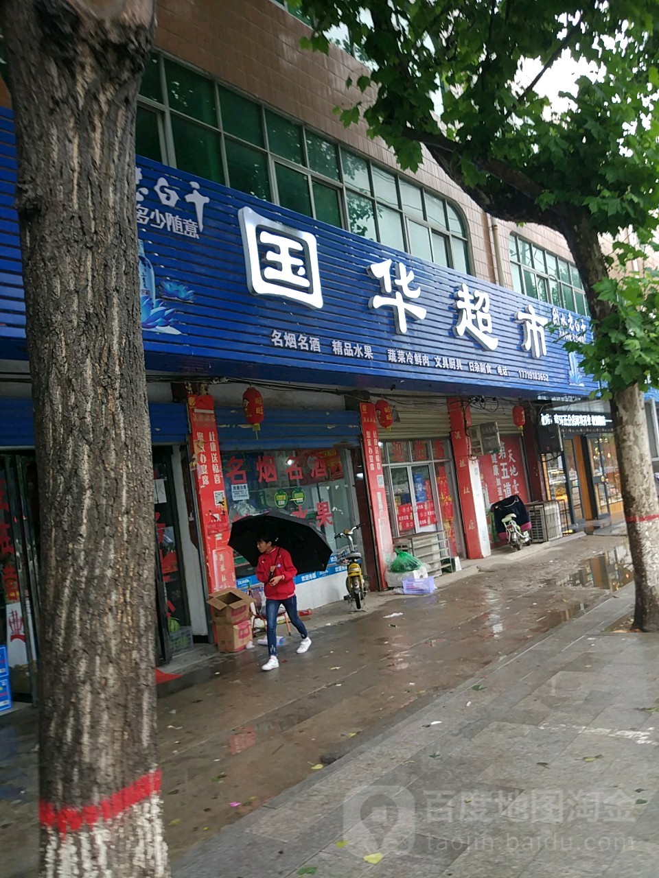 遂平县国华超市(富强路店)