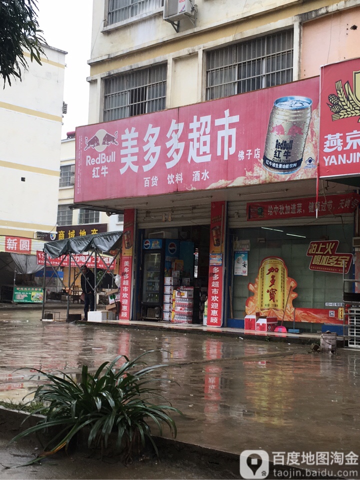 美多多超市(君临店)