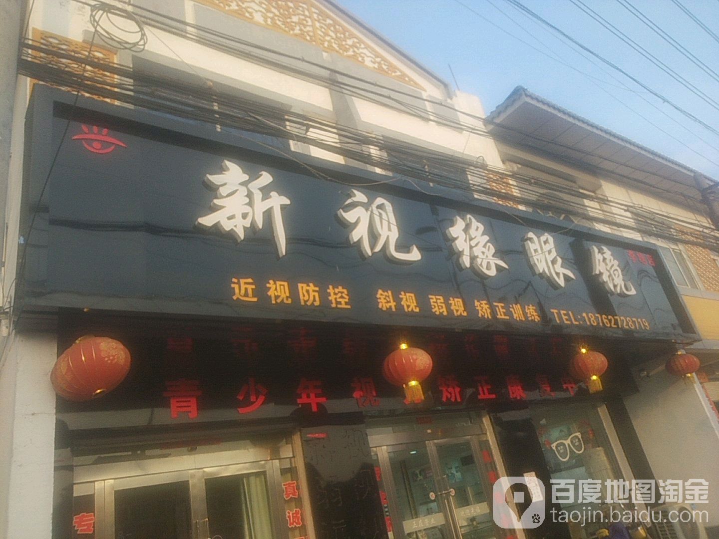 新视原眼镜
