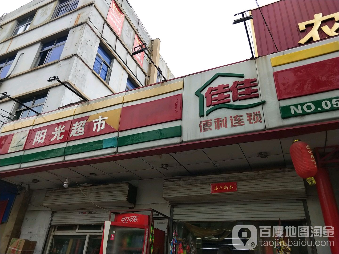 佳家便利(农林路店)