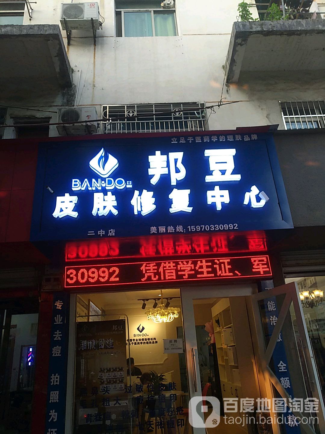 邦豆皮肤修复中心(二中店)