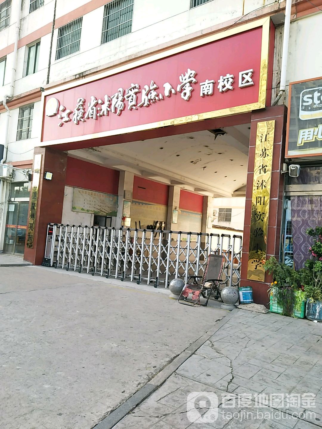 江苏省沭阳实验小学(南校区)