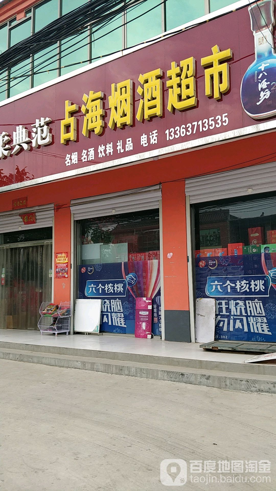 占海烟超市(固城店隆泉专卖店)