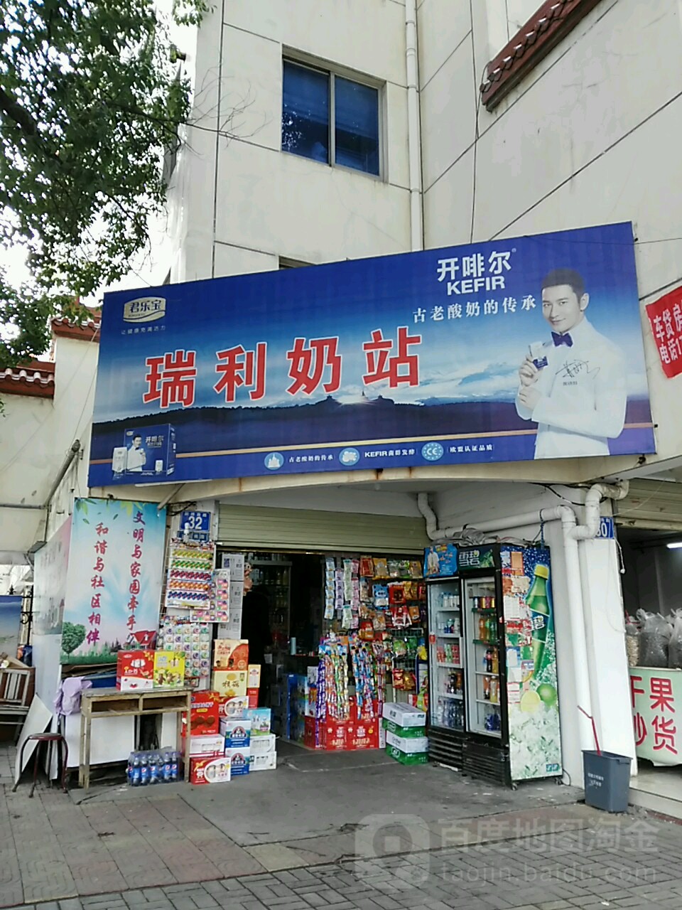 瑞利奶站