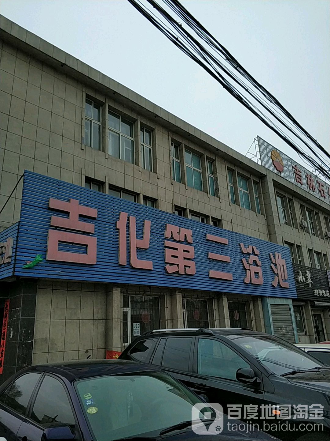 吉化第三浴池
