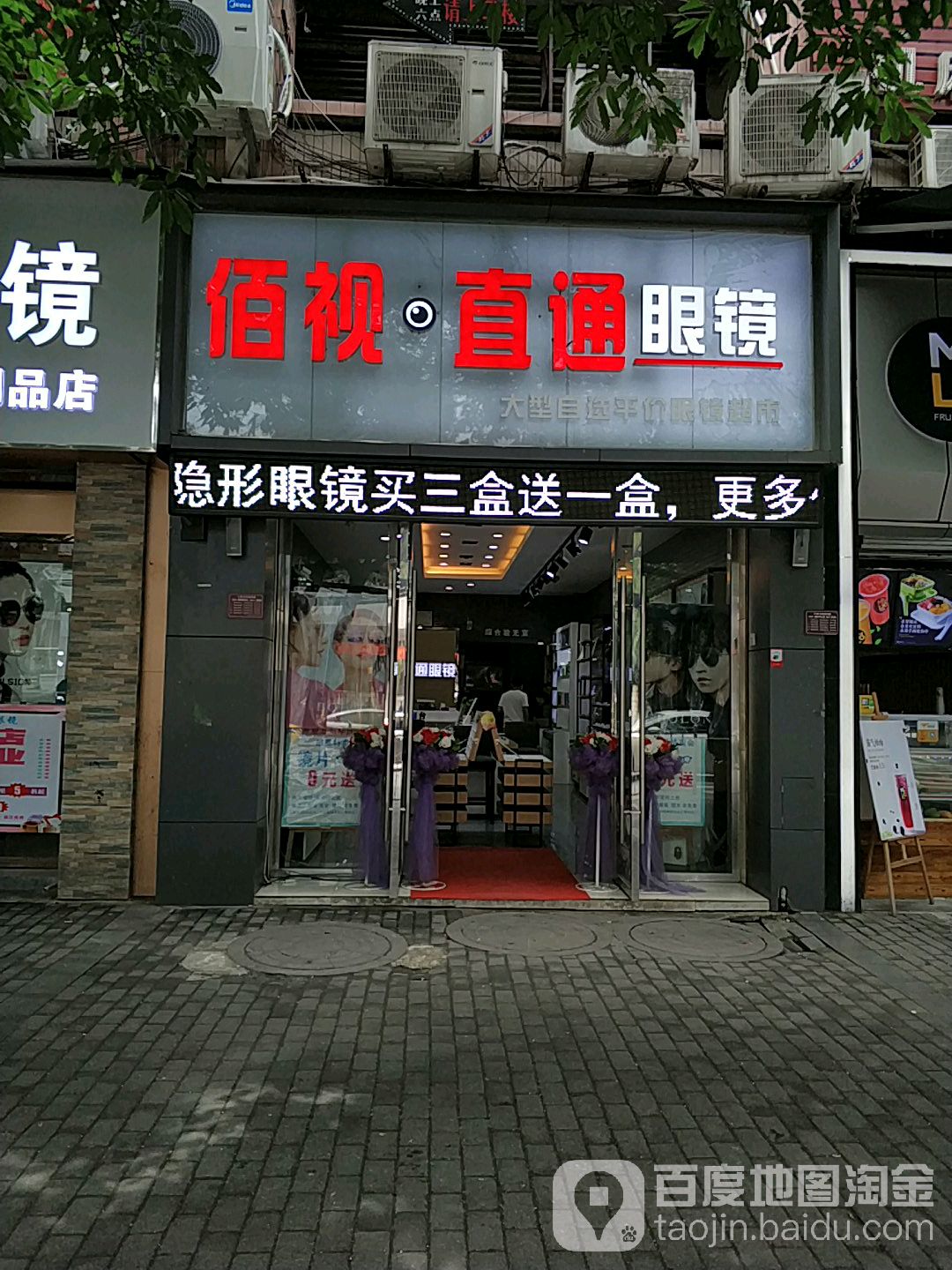 佰视直通眼睛(南福苑小区店)