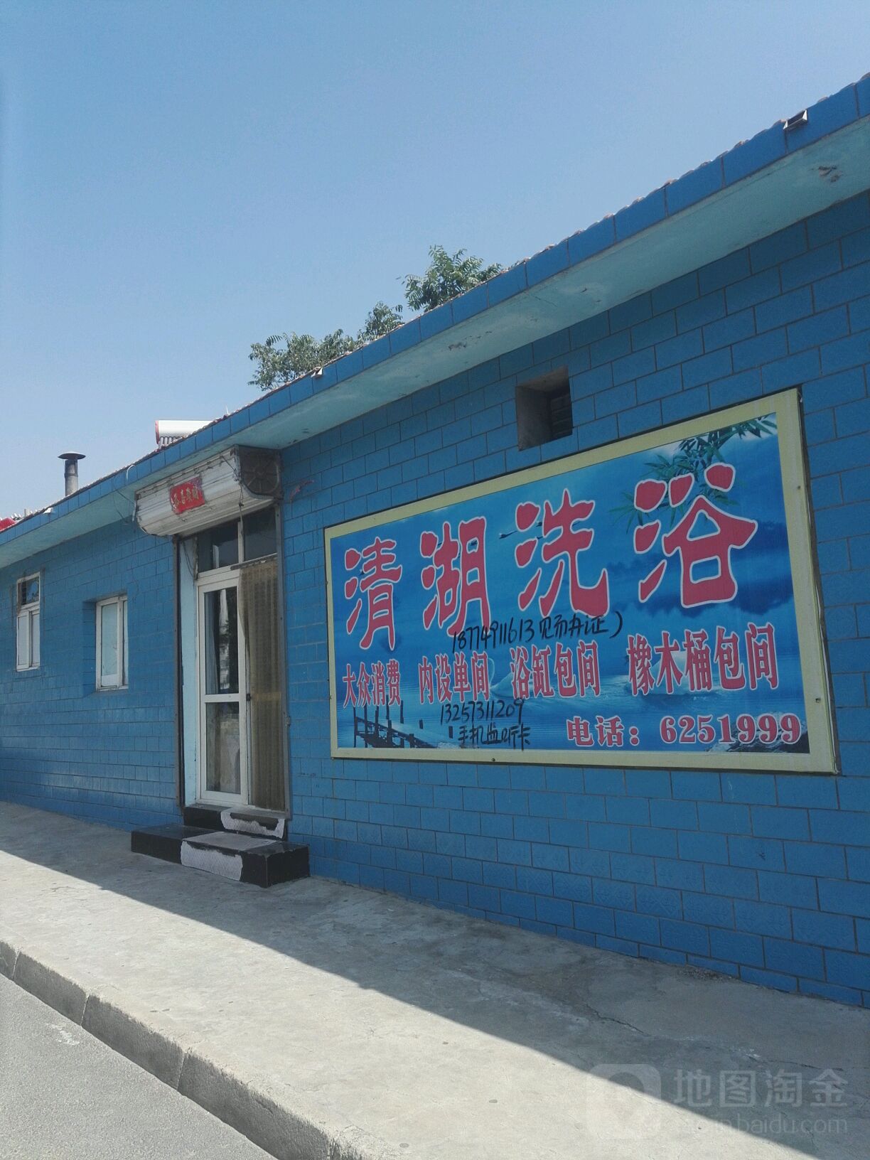 清湖洗浴