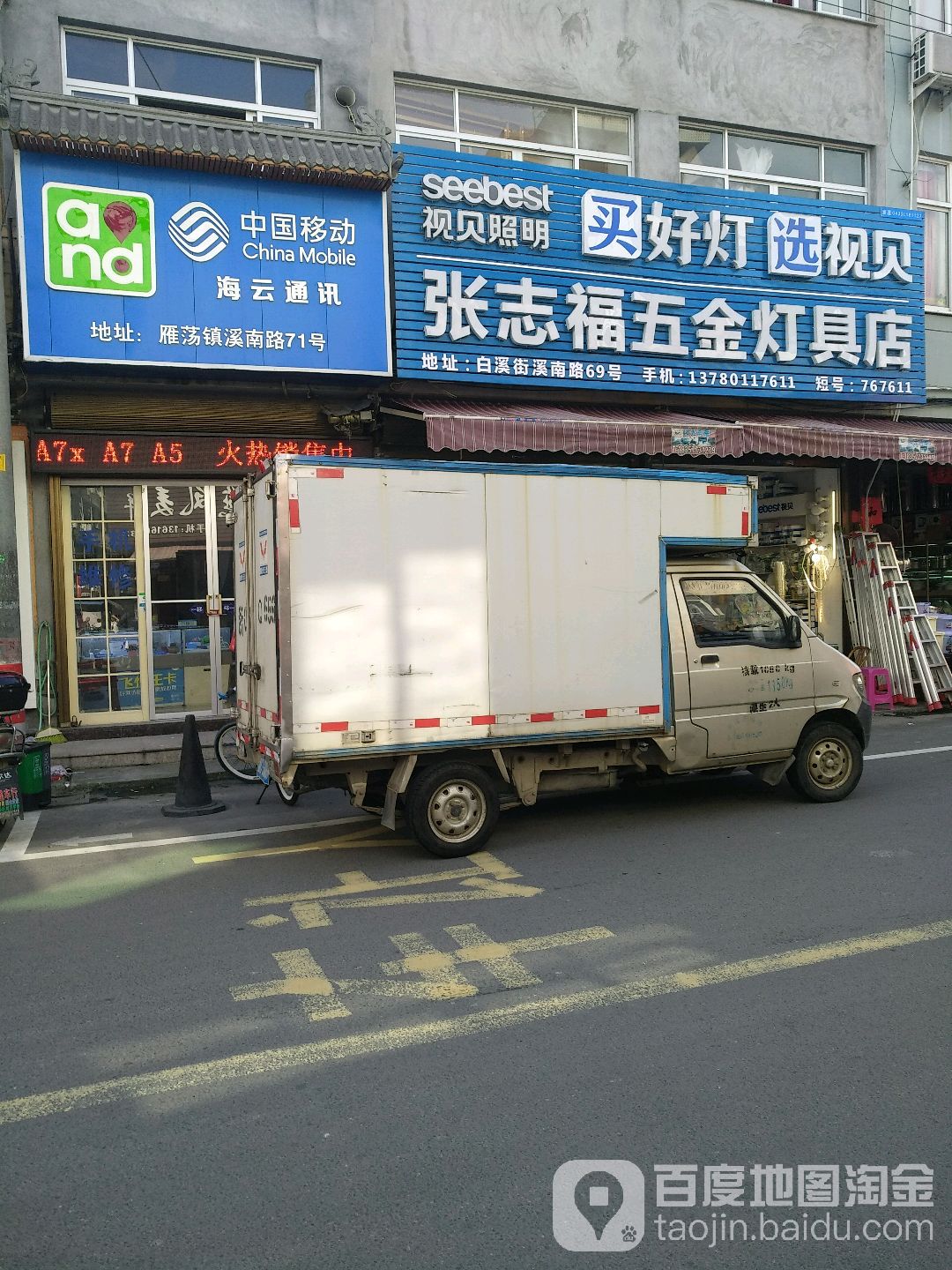 张志福五金灯具店