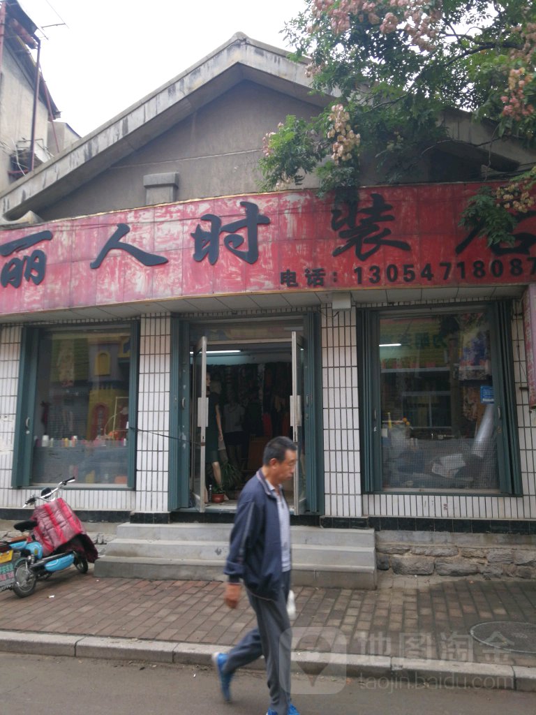 丽人时装店